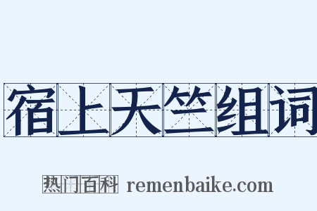 宿上天竺组词是什么意思的图片